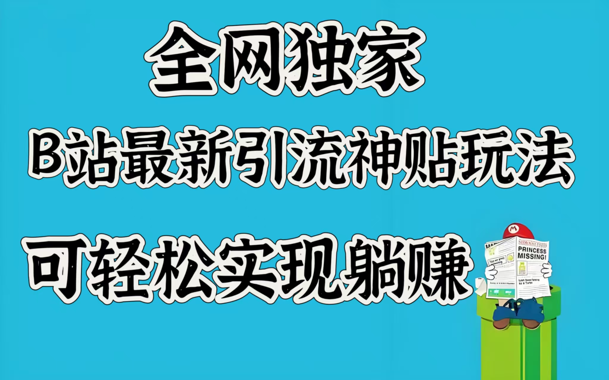 全网独家，B站最新引流神贴玩法，可轻松实现躺赚凯哥轻创网-网创项目资源站-副业项目-创业项目-搞钱项目凯哥轻创网