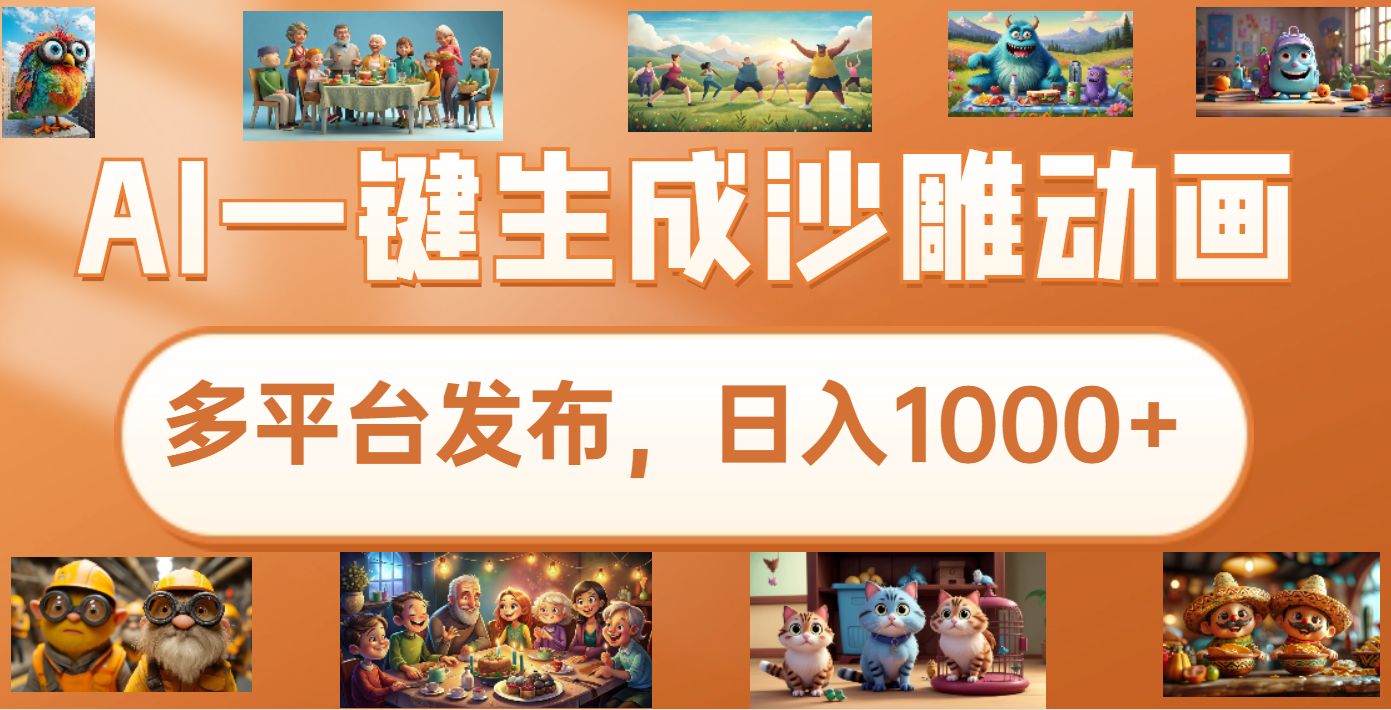 沙雕动画新玩法，AI一键生成原创视频，条条爆流，日入1000+，多重变现方式凯哥轻创网-网创项目资源站-副业项目-创业项目-搞钱项目凯哥轻创网