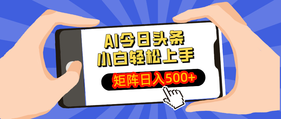 AI今日头条2025年最新玩法，小白轻松矩阵日入500+凯哥轻创网-网创项目资源站-副业项目-创业项目-搞钱项目凯哥轻创网