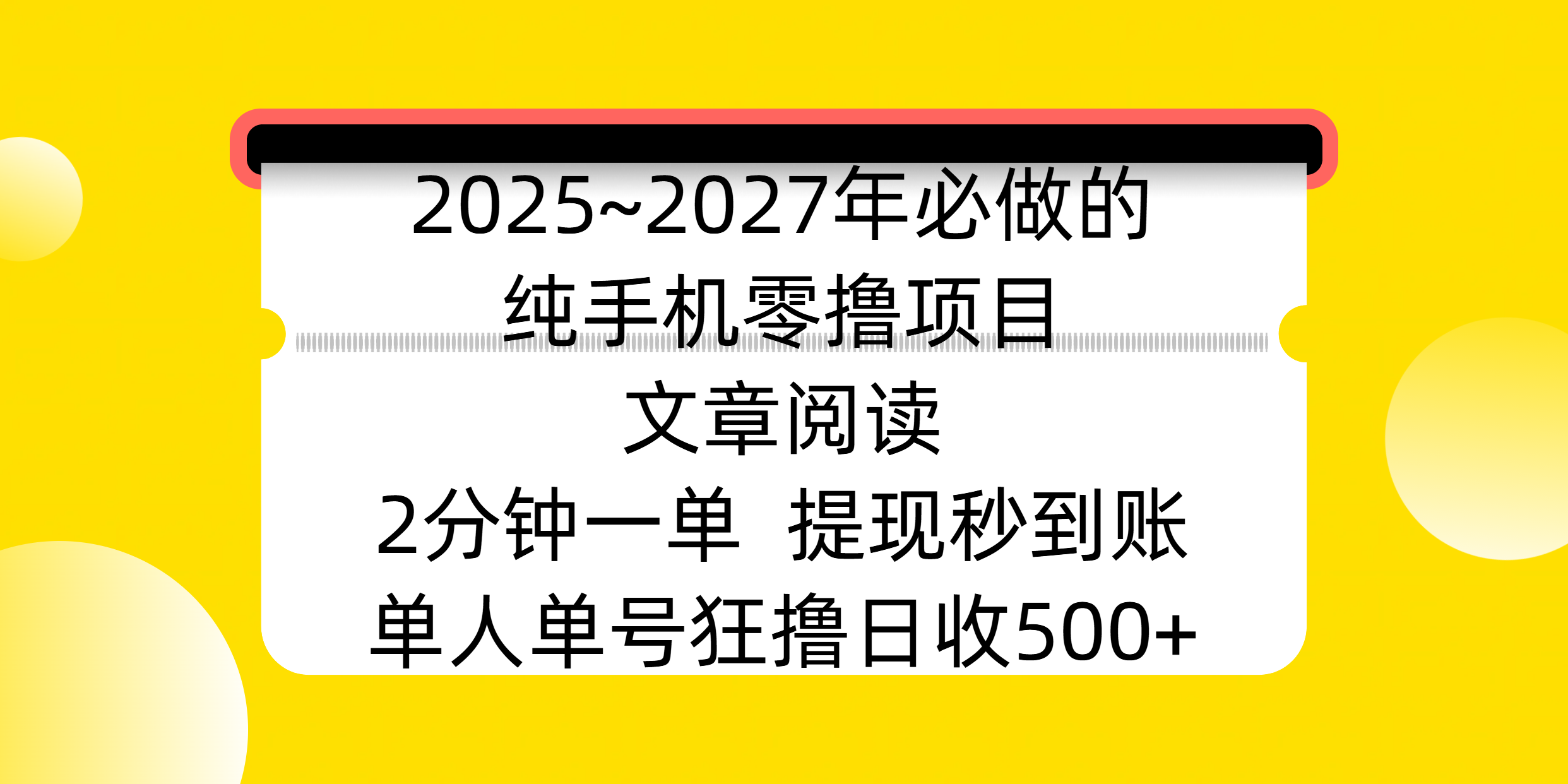 2025~2027年必做的纯手机零撸项目，文章阅读、在线签到，阅读2分钟一单，签到6秒拿红包，单人单号狂撸日收500+，提现秒到账凯哥轻创网-网创项目资源站-副业项目-创业项目-搞钱项目凯哥轻创网