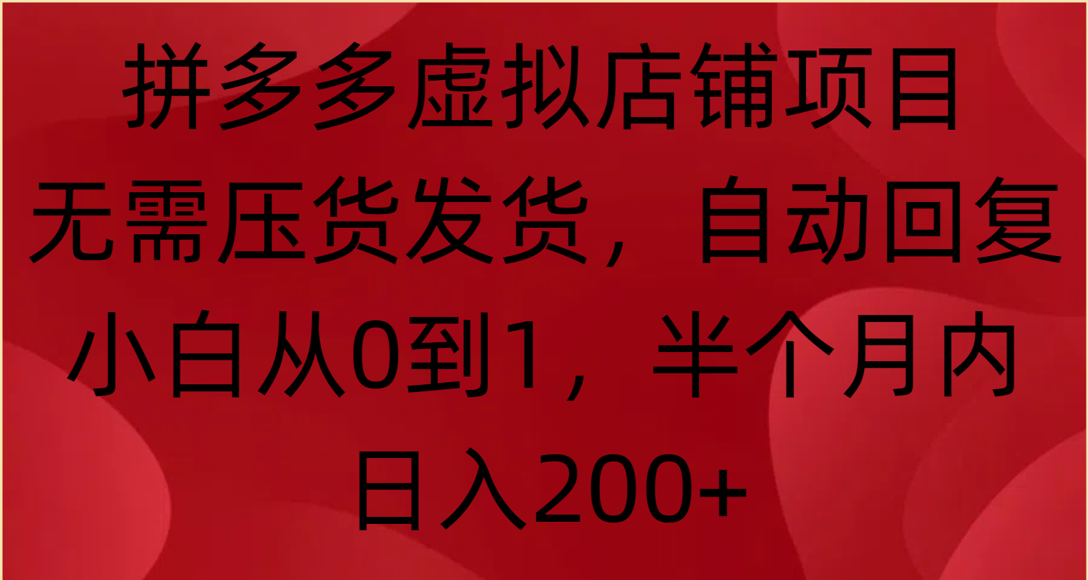 拼多多虚拟店铺项目，无需压货发货，自动回复，小白从0到1，半个月内日入200+凯哥轻创网-网创项目资源站-副业项目-创业项目-搞钱项目凯哥轻创网
