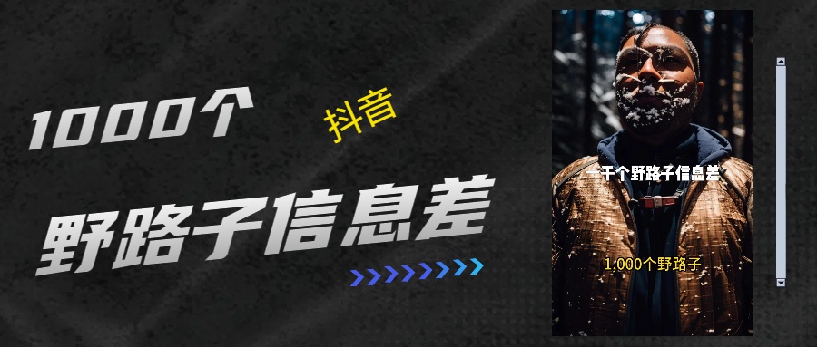 抖音一千个野路子信息差最新玩法教程引流＋变现的玩法具体拆解凯哥轻创网-网创项目资源站-副业项目-创业项目-搞钱项目凯哥轻创网