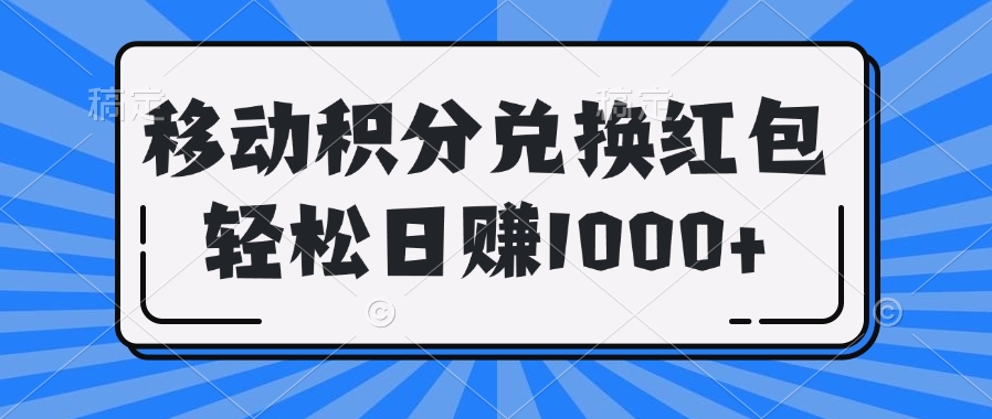 移动积分兑换红包轻松日赚1000+凯哥轻创网-网创项目资源站-副业项目-创业项目-搞钱项目凯哥轻创网