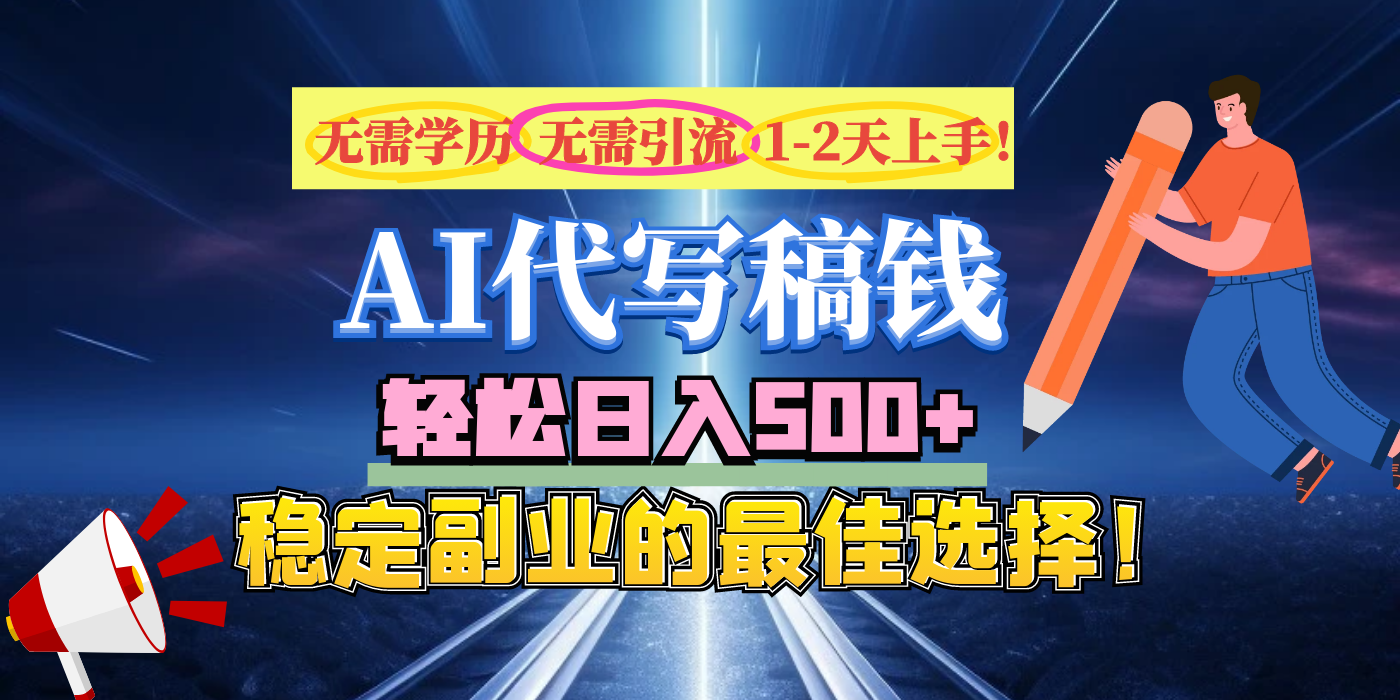 【AI代写】无需学历、无需引流、无需经验，日入500+，稳定副业的最佳选择！凯哥轻创网-网创项目资源站-副业项目-创业项目-搞钱项目凯哥轻创网