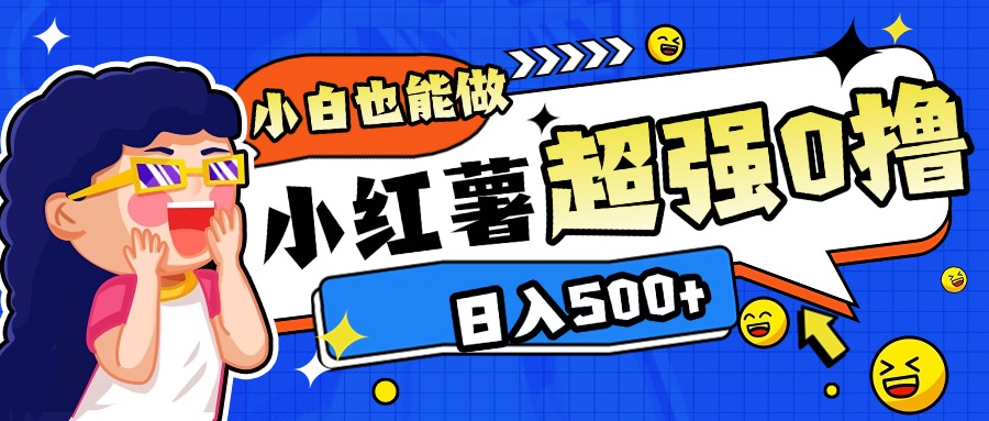 小红书代发作品超强日入300+轻轻松松凯哥轻创网-网创项目资源站-副业项目-创业项目-搞钱项目凯哥轻创网