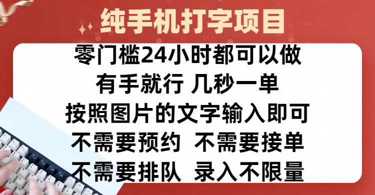 全新的赚钱方式，纯手机打字录入项目，按照图片的字输入即可 ，零门槛24小时都可以做，不需要预约 、不需要接单、不需要排队 、项目不限量，操作简单方便，收入方面也是无上限凯哥轻创网-网创项目资源站-副业项目-创业项目-搞钱项目凯哥轻创网