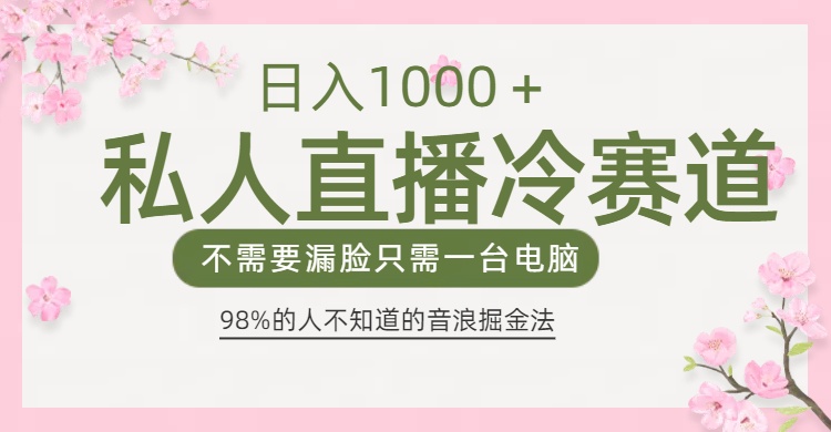98%人不知道的抖音音浪变现法0露脸直播也能日入1000＋凯哥轻创网-网创项目资源站-副业项目-创业项目-搞钱项目凯哥轻创网