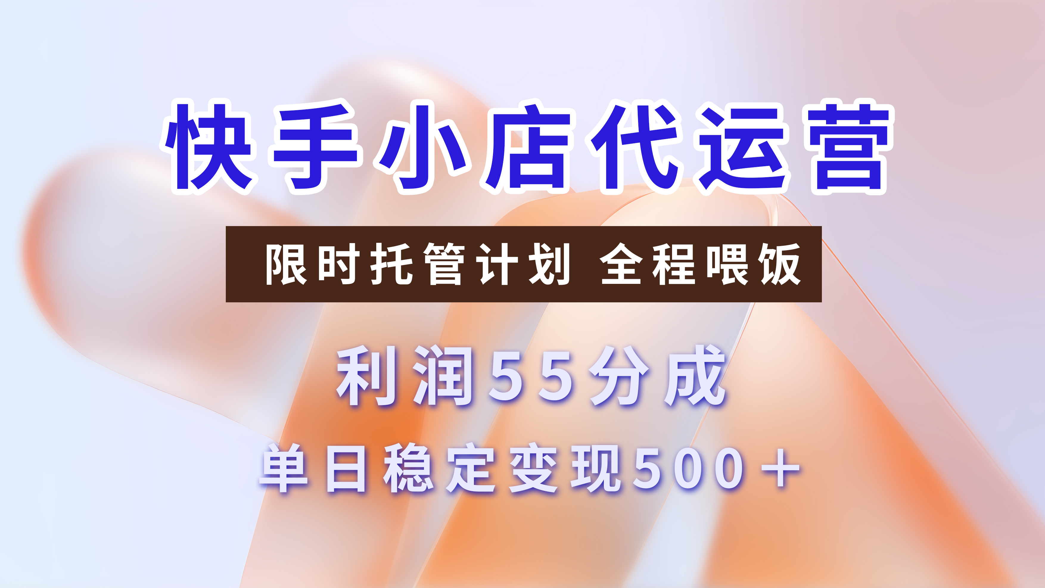 快手小店代运营3.0，模式新升级，收益55分，稳定单日500+凯哥轻创网-网创项目资源站-副业项目-创业项目-搞钱项目凯哥轻创网