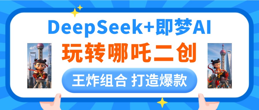 DeepSeek玩转哪吒二创，王炸组合 打造爆款凯哥轻创网-网创项目资源站-副业项目-创业项目-搞钱项目凯哥轻创网