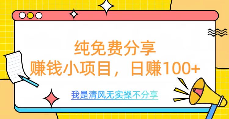 纯免费分享，赚钱小项目，日赚100+凯哥轻创网-网创项目资源站-副业项目-创业项目-搞钱项目凯哥轻创网