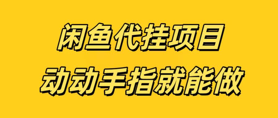 闲鱼代挂无脑搬砖，一部手机轻松月入5-6K凯哥轻创网-网创项目资源站-副业项目-创业项目-搞钱项目凯哥轻创网