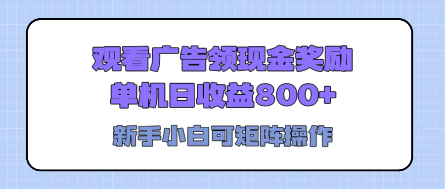 观看广告全自动挂机，单机收益800+，可矩阵无限放大，新手小白轻松上手凯哥轻创网-网创项目资源站-副业项目-创业项目-搞钱项目凯哥轻创网
