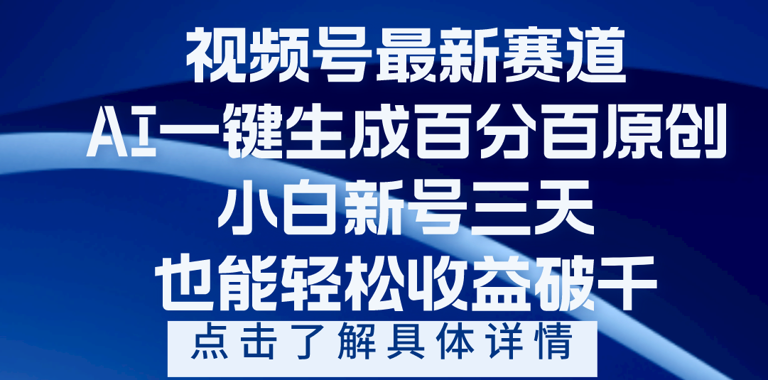视频号最新爆火赛道，AI一键生成百分百过原创，小白新号三天，轻轻松松收益破千凯哥轻创网-网创项目资源站-副业项目-创业项目-搞钱项目凯哥轻创网