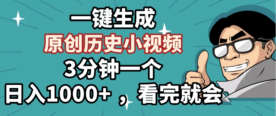 一键生成原创历史小视频，3分钟一个，日入1000+ ，看完就会凯哥轻创网-网创项目资源站-副业项目-创业项目-搞钱项目凯哥轻创网