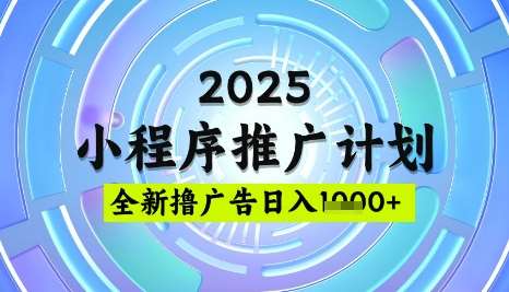 2025微信小程序推广计划，撸广告玩法，日均5张，稳定简单【揭秘】凯哥轻创网-网创项目资源站-副业项目-创业项目-搞钱项目凯哥轻创网