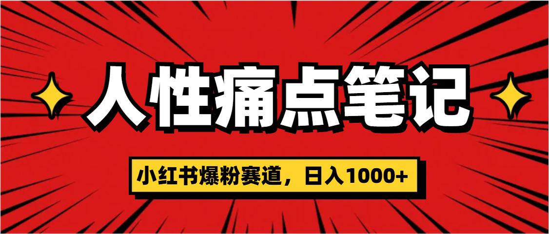 天呐！小红书这个人性痛点笔记，这个涨粉真的是太快了凯哥轻创网-网创项目资源站-副业项目-创业项目-搞钱项目凯哥轻创网
