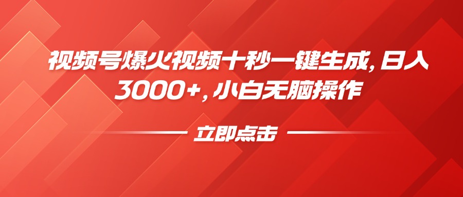 视频号爆火视频十秒一键生成，日入3000+，小白无脑操作凯哥轻创网-网创项目资源站-副业项目-创业项目-搞钱项目凯哥轻创网