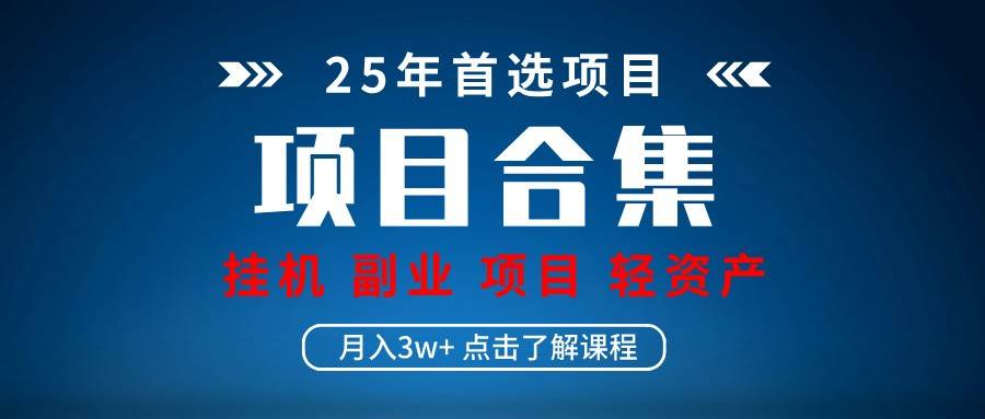 实操项目合集 挂机类型 直播类型 轻资产创业类型 课程分享各项目介绍和原理凯哥轻创网-网创项目资源站-副业项目-创业项目-搞钱项目凯哥轻创网