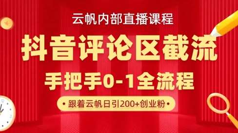 云帆内部直播课·抖音评论区截流流术，精准私信粉丝，单号日引流300+精准创业粉凯哥轻创网-网创项目资源站-副业项目-创业项目-搞钱项目凯哥轻创网