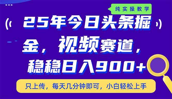 （14581期）25年今日头条掘金最新视频赛道玩法，稳稳日入900+，副业兼职的不二之选凯哥轻创网-网创项目资源站-副业项目-创业项目-搞钱项目凯哥轻创网