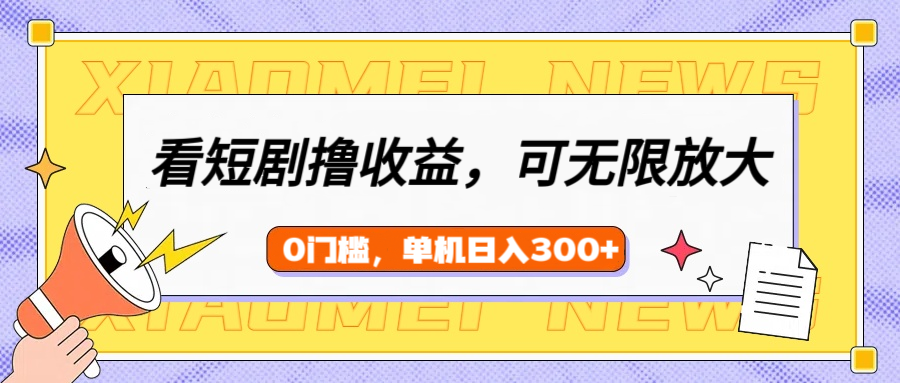 看短剧领收益，可矩阵无限放大，单机日收益300+，新手小白轻松上手！凯哥轻创网-网创项目资源站-副业项目-创业项目-搞钱项目凯哥轻创网