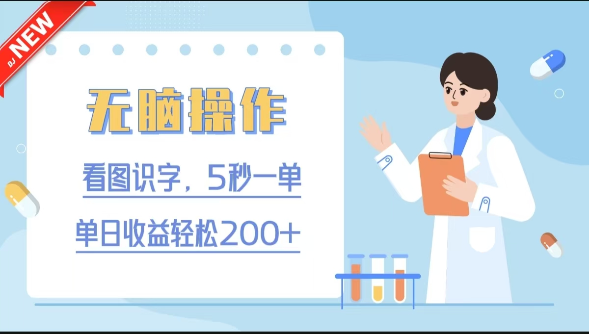 无脑操作，看图识字，5秒一单，单日收益轻松200+凯哥轻创网-网创项目资源站-副业项目-创业项目-搞钱项目凯哥轻创网