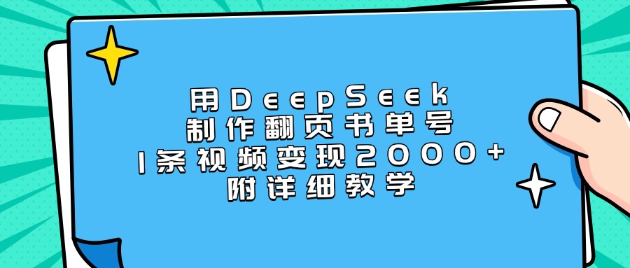 用DeepSeek制作翻页书单号，1条视频变现2000+，附详细教学凯哥轻创网-网创项目资源站-副业项目-创业项目-搞钱项目凯哥轻创网