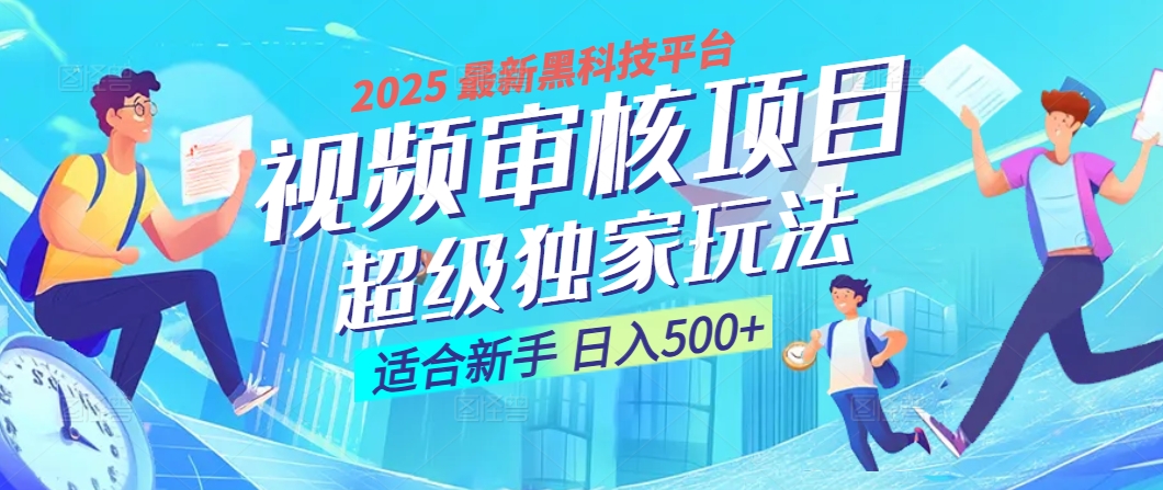 惊爆！2025 震撼登场的逆天黑科技视频审核玩法，简直是财富制造机！日入500+凯哥轻创网-网创项目资源站-副业项目-创业项目-搞钱项目凯哥轻创网