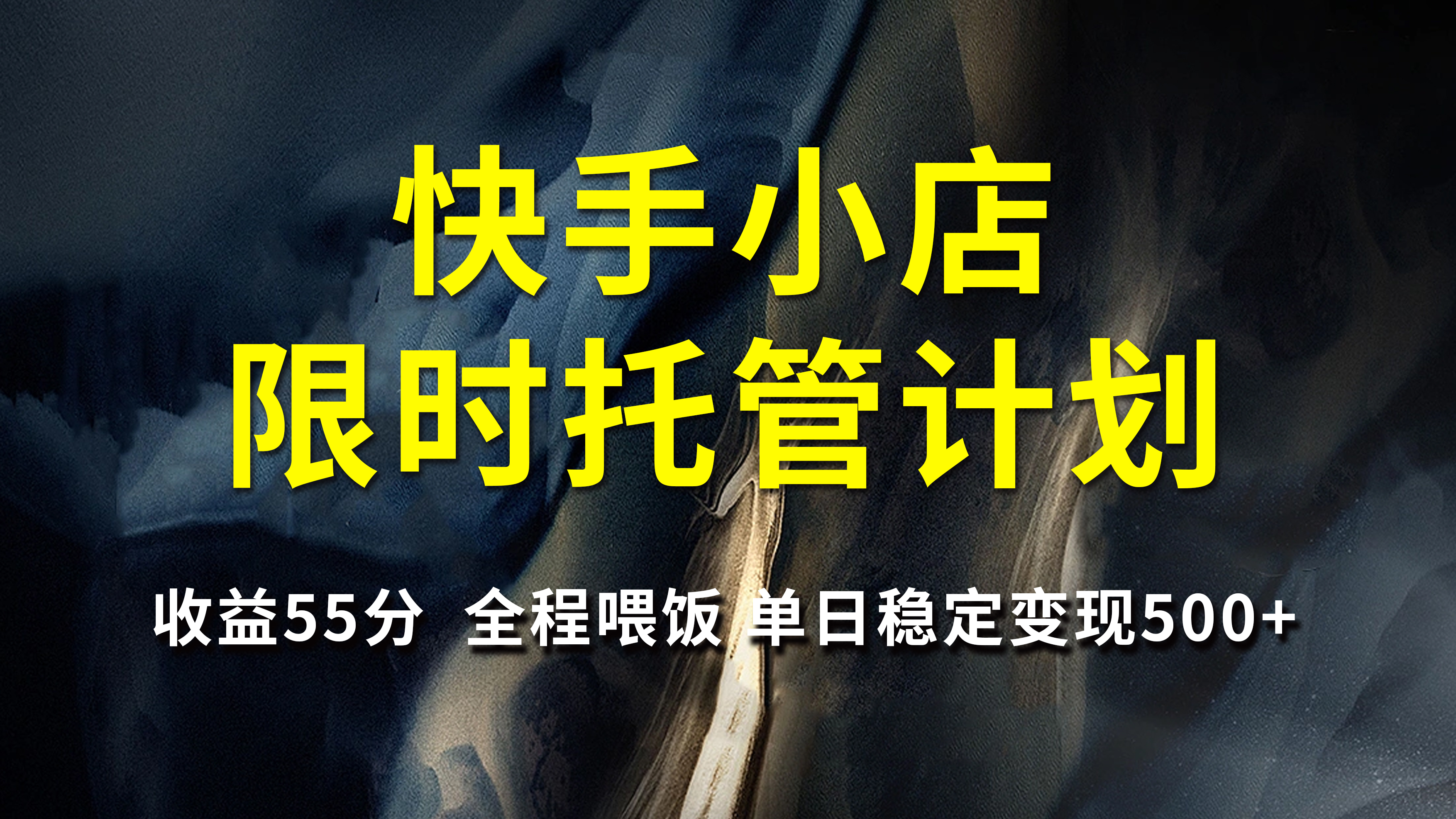 快手小店限时托管计划，收益55分，全程喂饭，单日稳定变现500+凯哥轻创网-网创项目资源站-副业项目-创业项目-搞钱项目凯哥轻创网