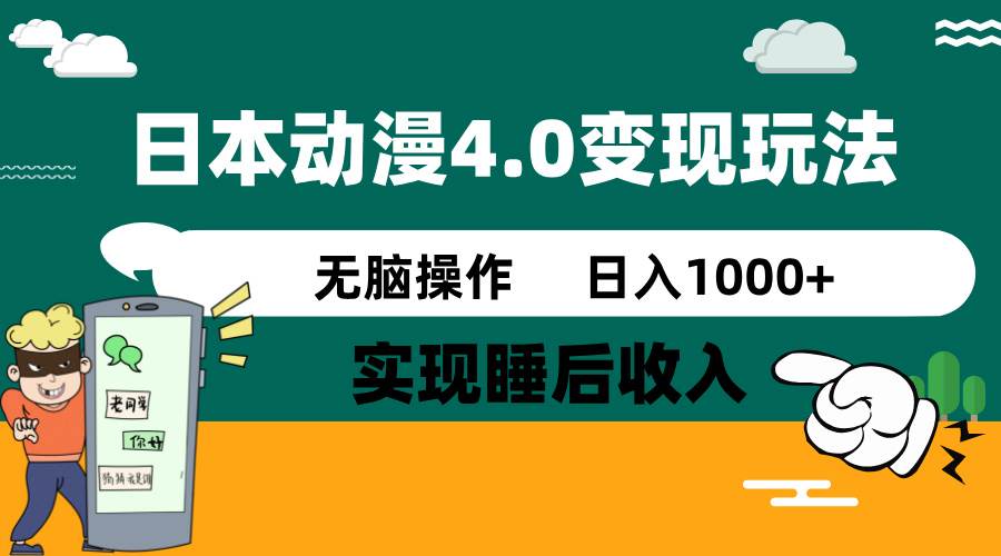 日本动漫4.0火爆玩法，几分钟一个视频，实现睡后收入，日入1000+凯哥轻创网-网创项目资源站-副业项目-创业项目-搞钱项目凯哥轻创网
