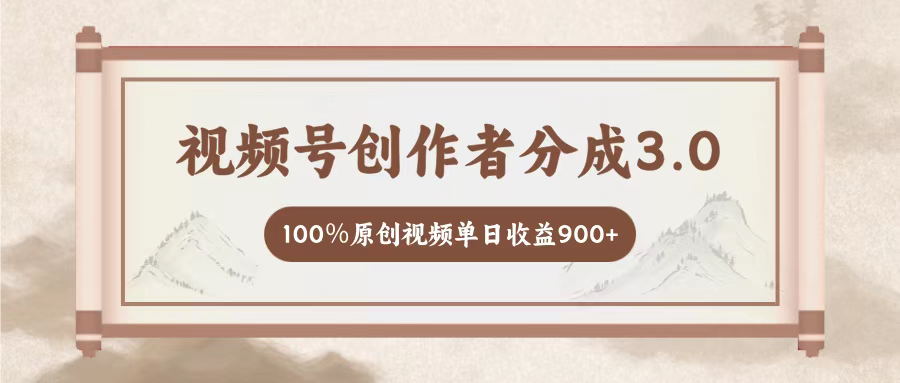 视频号创作者分成3.0，百分之百原创视频，单日收益900+凯哥轻创网-网创项目资源站-副业项目-创业项目-搞钱项目凯哥轻创网