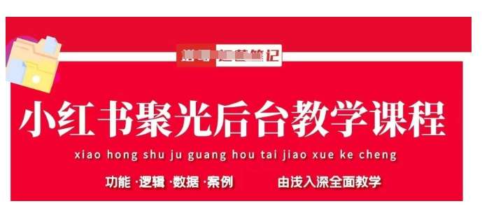 小红书聚光后台教学，小红书聚光投放的基本原理、策略和实践操作凯哥轻创网-网创项目资源站-副业项目-创业项目-搞钱项目凯哥轻创网