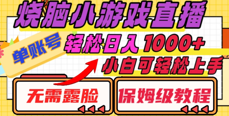 烧脑小游戏直播，单账号日入1000+，无需露脸，小白可轻松上手（保姆级教程）凯哥轻创网-网创项目资源站-副业项目-创业项目-搞钱项目凯哥轻创网