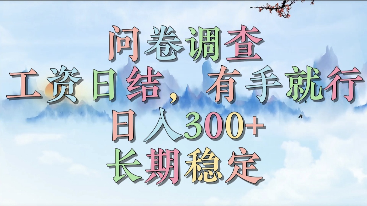 问卷调查，工资日结，有手就行，日入300+，长期稳定凯哥轻创网-网创项目资源站-副业项目-创业项目-搞钱项目凯哥轻创网