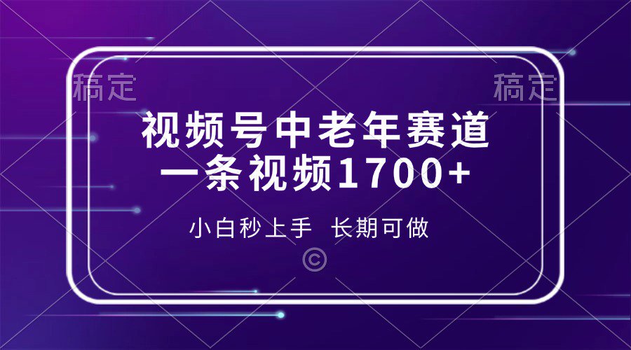 视频号中老年养生赛道，5分钟一条作品，一条作品收益2000+，新手小白秒上手，长期可做凯哥轻创网-网创项目资源站-副业项目-创业项目-搞钱项目凯哥轻创网