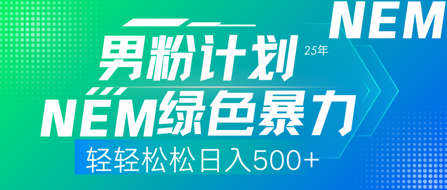 25年新男粉计划绿色暴力项目轻轻松松日收500+凯哥轻创网-网创项目资源站-副业项目-创业项目-搞钱项目凯哥轻创网