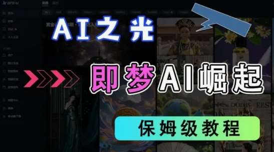2025抖音老项目新玩法，即梦AI拉新，独家挂载官方渠道，几分钟一条原创作品，全职干单日收益数张凯哥轻创网-网创项目资源站-副业项目-创业项目-搞钱项目凯哥轻创网