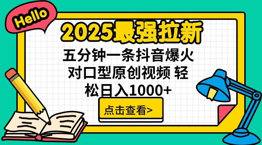 通过网盘分享的文件：2025最强拉新 单用户下载7元佣金 五分钟一条抖音爆火对口型原…凯哥轻创网-网创项目资源站-副业项目-创业项目-搞钱项目凯哥轻创网