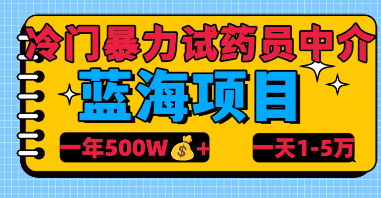 冷门暴力试药员中介凯哥轻创网-网创项目资源站-副业项目-创业项目-搞钱项目凯哥轻创网
