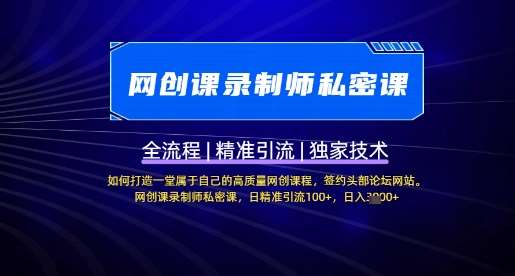 【网创课录制师私密课】如何打造一堂属于自己的高质量网创课程，网创课录制师私密课，日精准引流100+凯哥轻创网-网创项目资源站-副业项目-创业项目-搞钱项目凯哥轻创网