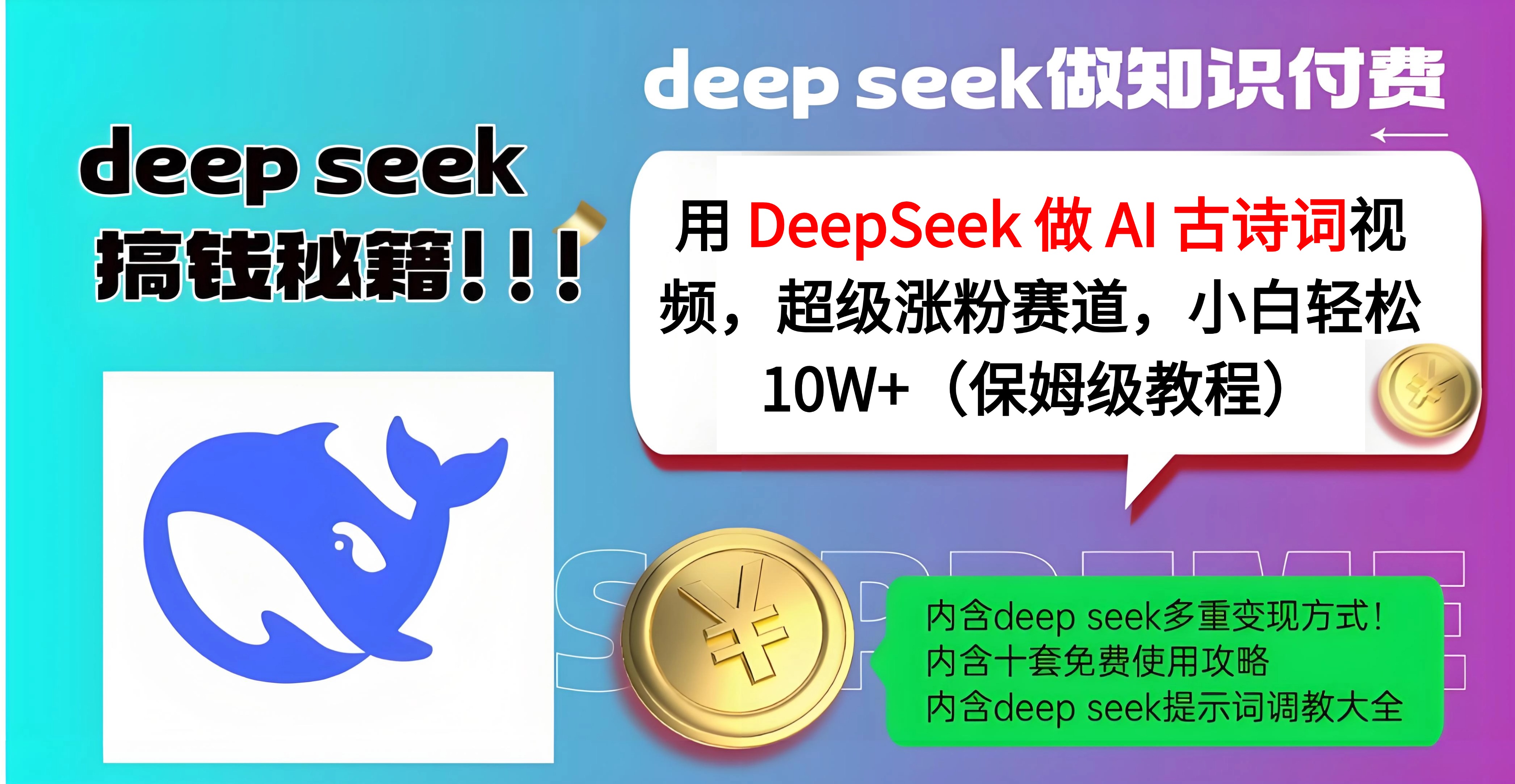 用 DeepSeek 做 AI 古诗词视频，超级涨粉赛道，小白轻松 10W+（保姆级教程）凯哥轻创网-网创项目资源站-副业项目-创业项目-搞钱项目凯哥轻创网