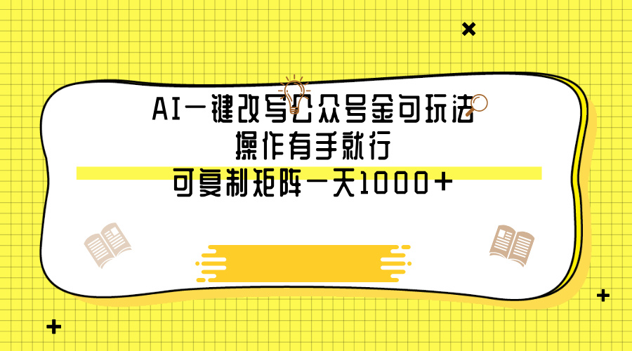 AI一键改写公众号金句玩法，操作有手就行，可复制矩阵一天1000+凯哥轻创网-网创项目资源站-副业项目-创业项目-搞钱项目凯哥轻创网