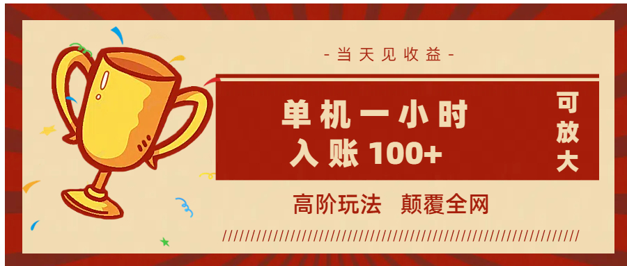 全网首发 ，颠覆全网的高阶玩法，无需养机，单机耗时一小时轻松入账100+，当天见收益，可放大！凯哥轻创网-网创项目资源站-副业项目-创业项目-搞钱项目凯哥轻创网