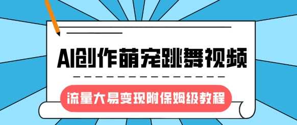 最新风口项目，AI创作萌宠跳舞视频，流量大易变现凯哥轻创网-网创项目资源站-副业项目-创业项目-搞钱项目凯哥轻创网