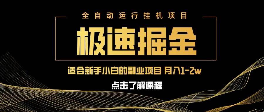 急速掘金，单设备日入600+，小白轻松月入一万八 副业的不二之选凯哥轻创网-网创项目资源站-副业项目-创业项目-搞钱项目凯哥轻创网