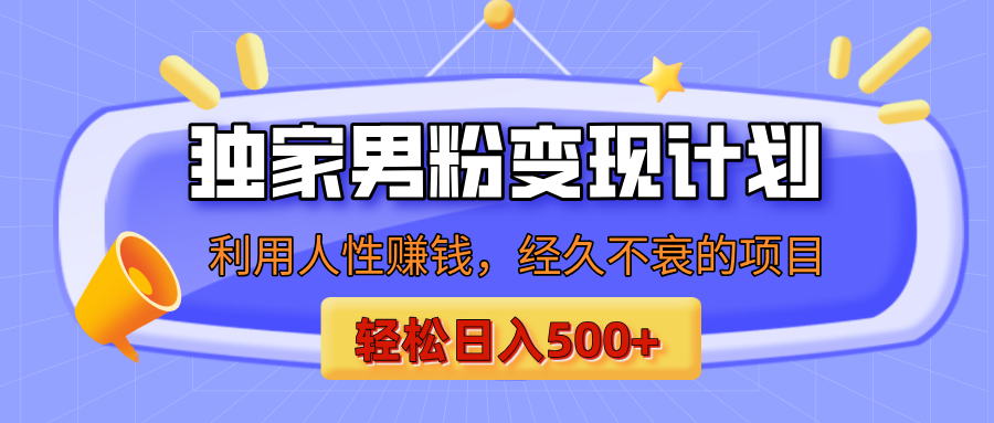 男粉自动变现计划，ai制作美女视频，轻松日入500+（小白轻松上手）凯哥轻创网-网创项目资源站-副业项目-创业项目-搞钱项目凯哥轻创网