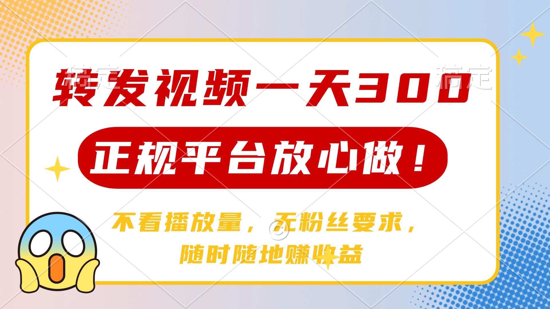 转发视频一天300+，正规平台放心做，不看播放量，无粉丝要求，随时随地赚收益凯哥轻创网-网创项目资源站-副业项目-创业项目-搞钱项目凯哥轻创网
