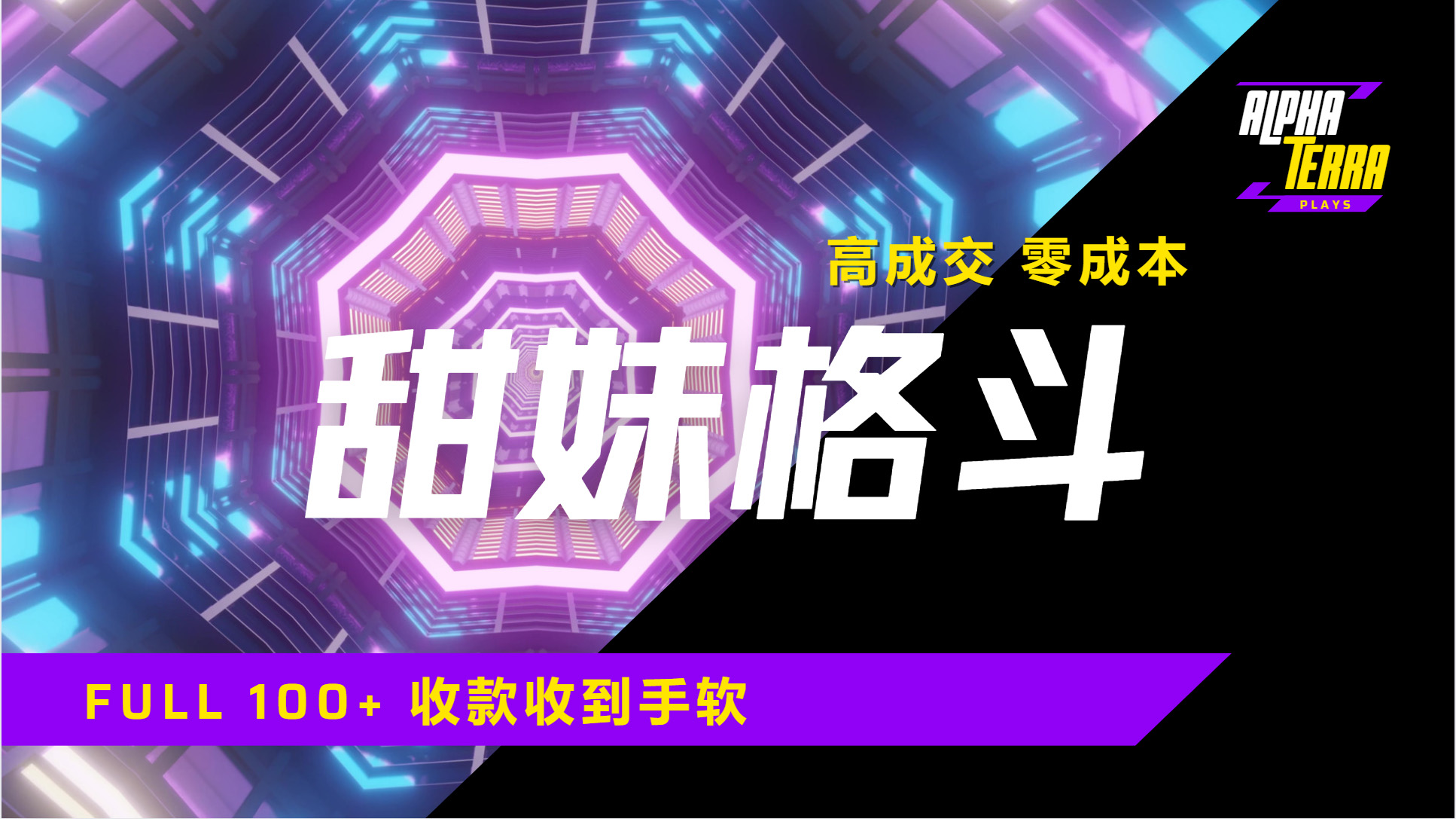 高成交零成本，售卖甜美格斗课程，谁发谁火，加爆微信，日入1000+收款到手软保姆级教程凯哥轻创网-网创项目资源站-副业项目-创业项目-搞钱项目凯哥轻创网