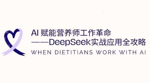 AI赋能营养师工作革命：DeepSeek实战应用全攻略，提升工作效率凯哥轻创网-网创项目资源站-副业项目-创业项目-搞钱项目凯哥轻创网