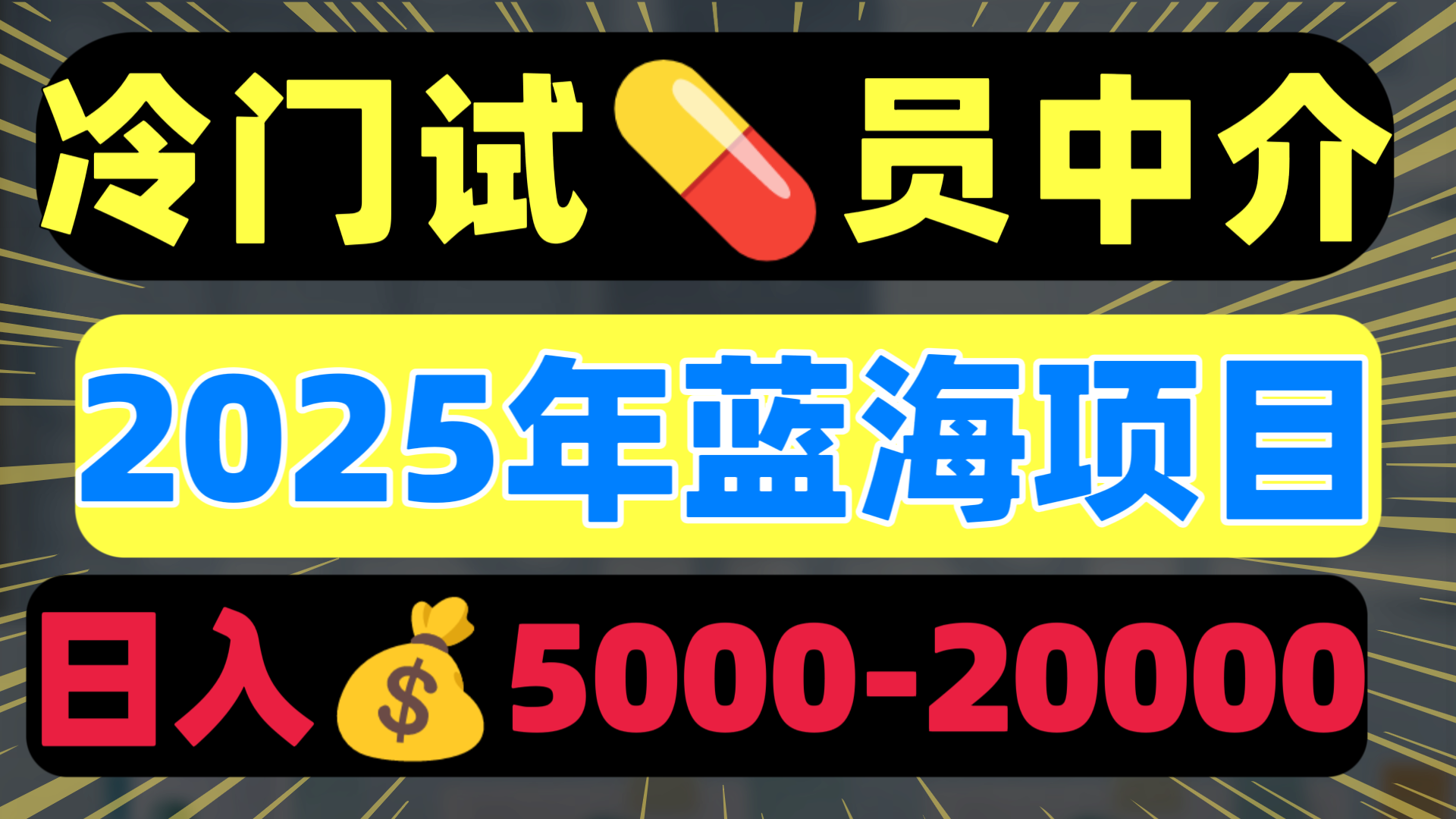 冷门暴力试药员中介日入5000+凯哥轻创网-网创项目资源站-副业项目-创业项目-搞钱项目凯哥轻创网